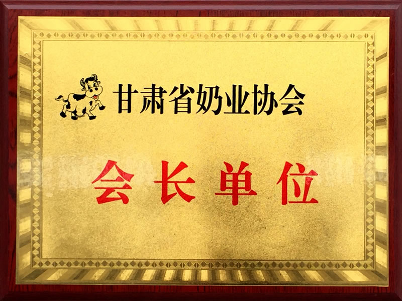 省奶業協會會長單位